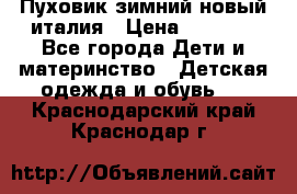 Пуховик зимний новый италия › Цена ­ 5 000 - Все города Дети и материнство » Детская одежда и обувь   . Краснодарский край,Краснодар г.